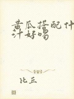 黄瓜搭配什么榨汁好喝