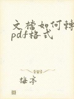 文档如何转化为pdf格式