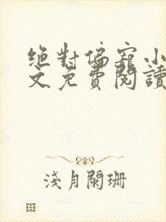 绝对偏宠小说全文免费阅读无弹窗