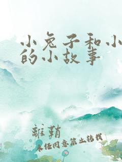 小兔子和小狐狸的小故事