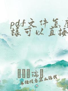 pdf文件怎么样可以直接编辑文字