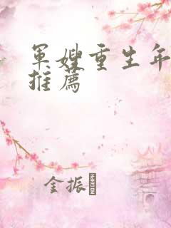 军嫂重生年代文推荐