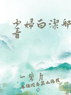 少妇白洁哪里能看