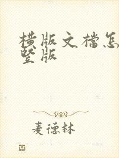 横版文档怎么变竖版