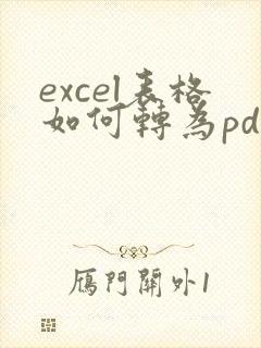 excel表格如何转为pdf