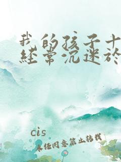 我的孩子十四岁经常沉迷于网络游戏该怎么办