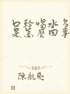 口干喝水多尿多是怎么回事