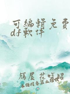 可编辑免费的pdf软件