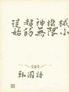 从超神机械师开始的无限小说