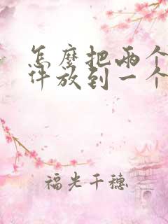 怎么把两个扫描件放到一个pdf里