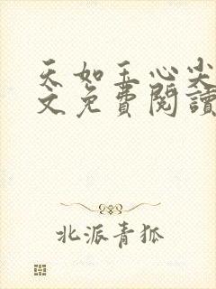 天如玉心尖意全文免费阅读