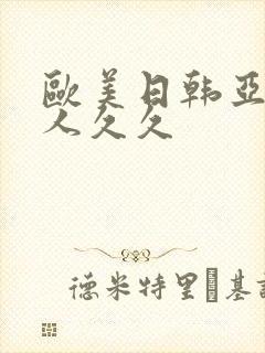 欧美日韩亚洲成人久久