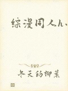 综漫同人h小说