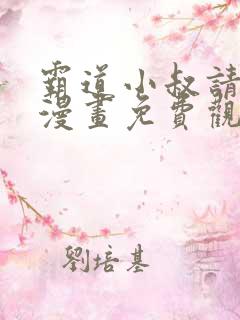 霸道小叔请轻撩漫画免费观看下拉式六漫画