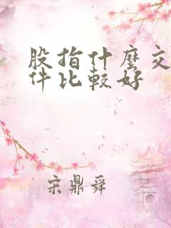 股指什么交易软件比较好
