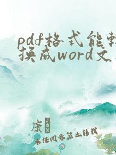 pdf格式能转换成word文档吗