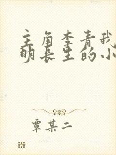 主角李青我在大明长生的小说