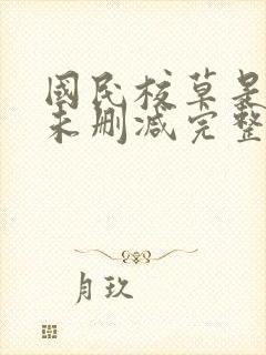 国民校草是女生未删减完整版