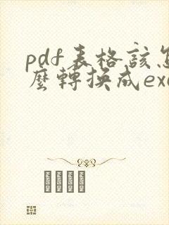 pdf表格该怎么转换成excel