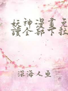 妖神漫画免费阅读全部下拉式