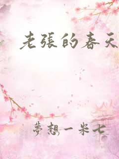老张的春天来了