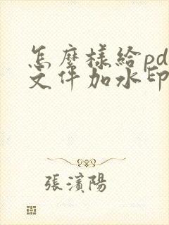 怎么样给pdf文件加水印