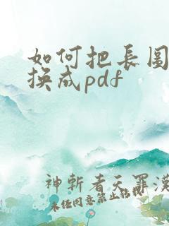 如何把长图片转换成pdf