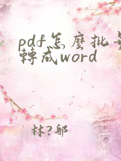 pdf怎么批量转成word