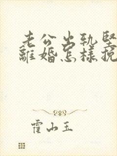 老公出轨坚决要离婚怎样挽回