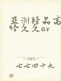亚洲精品高潮呻吟久久av