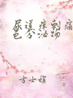 尿道痒刺痛有白色分泌物