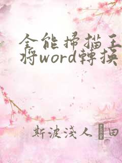 全能扫描王怎么将word转换为pdf