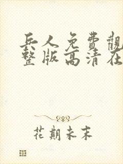 兵人免费观看完整版高清在线播放
