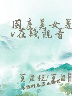 国产美女羞涩av在线观看