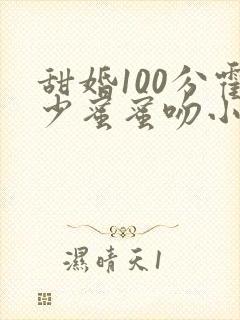 甜婚100分霍少蜜蜜吻小说全文阅读