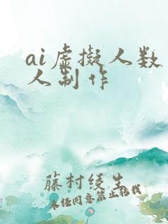 ai虚拟人数字人制作