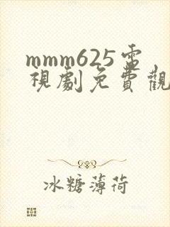 mmm625电视剧免费观看高清