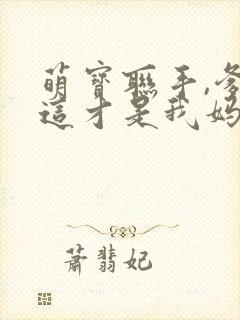 萌宝联手,爹地这才是我妈咪