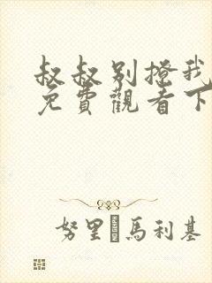叔叔别撩我全集免费观看下载