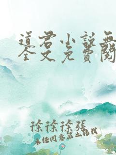 道君小说无弹窗全文免费阅读