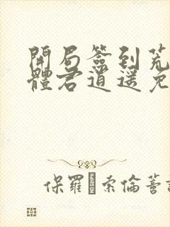 开局签到荒古圣体君逍遥免费阅读