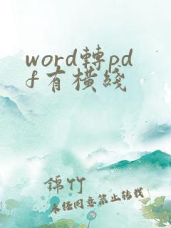 word转pdf有横线