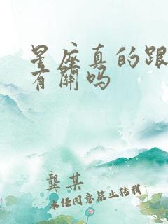 星座真的跟性格有关吗