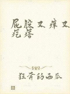 屁股又痒又疼有疙瘩