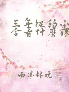 三年级的小孩适合看什么课外书