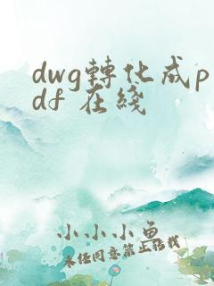 dwg转化成pdf 在线