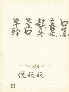 早晨起来口苦口干口臭是怎么回事