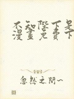 不知陛下是女王漫画免费下拉式