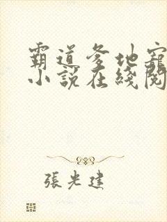 霸道爹地宠又撩小说在线阅读