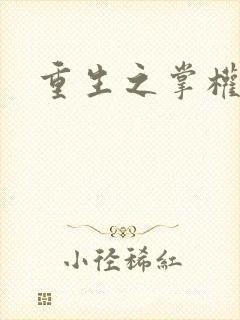 重生之掌权天下